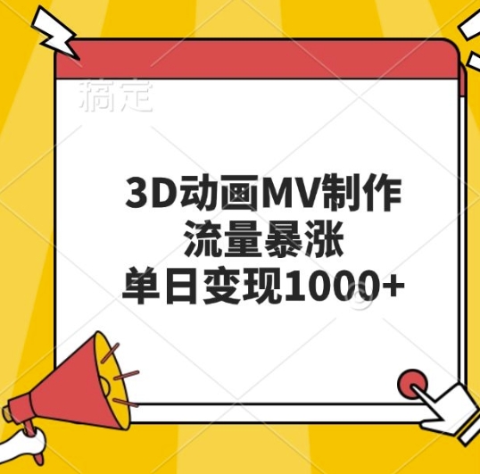3D动画MV制作，流量暴涨，单日变现几张-点子口袋网