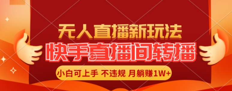 快手直播间全自动转播玩法，全人工无需干预，小白月入1W+轻松实现【揭秘】-点子口袋网