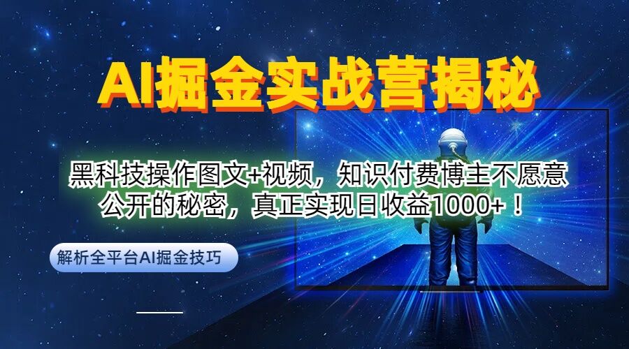AI掘金实战营：黑科技操作图文+视频，知识付费博主不愿意公开的秘密，真正实现日收益1k【揭秘】-点子口袋网