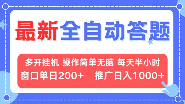 最新全自动答题项目，多开挂机简单无脑，窗口日入200+，推广日入1k+，...-点子口袋网