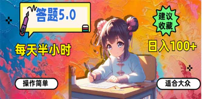 答题5.0，每天半小时，日入100+，易上手，适合大众-点子口袋网