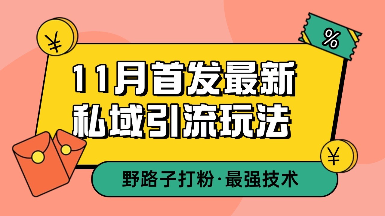 11月首发最新私域引流玩法，自动克隆爆款一键改写截流自热一体化 日引300+精准粉-点子口袋网