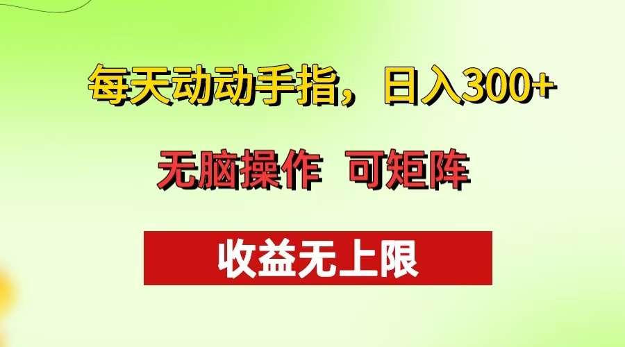 每天动动手指头，日入300+ 批量操作方法 收益无上限-点子口袋网