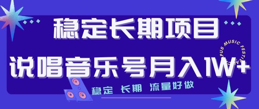 稳定长期项目，说唱音乐号月入1W+，稳定长期，流量好做-点子口袋网
