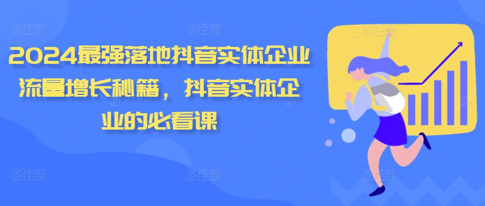2024最强落地抖音实体企业流量增长秘籍，抖音实体企业的必看课-点子口袋网