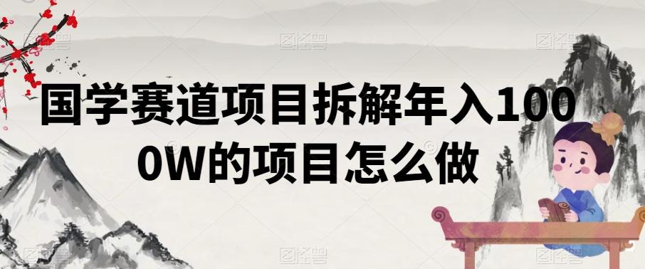 国学赛道项目拆解年入1000W的项目怎么做-点子口袋网