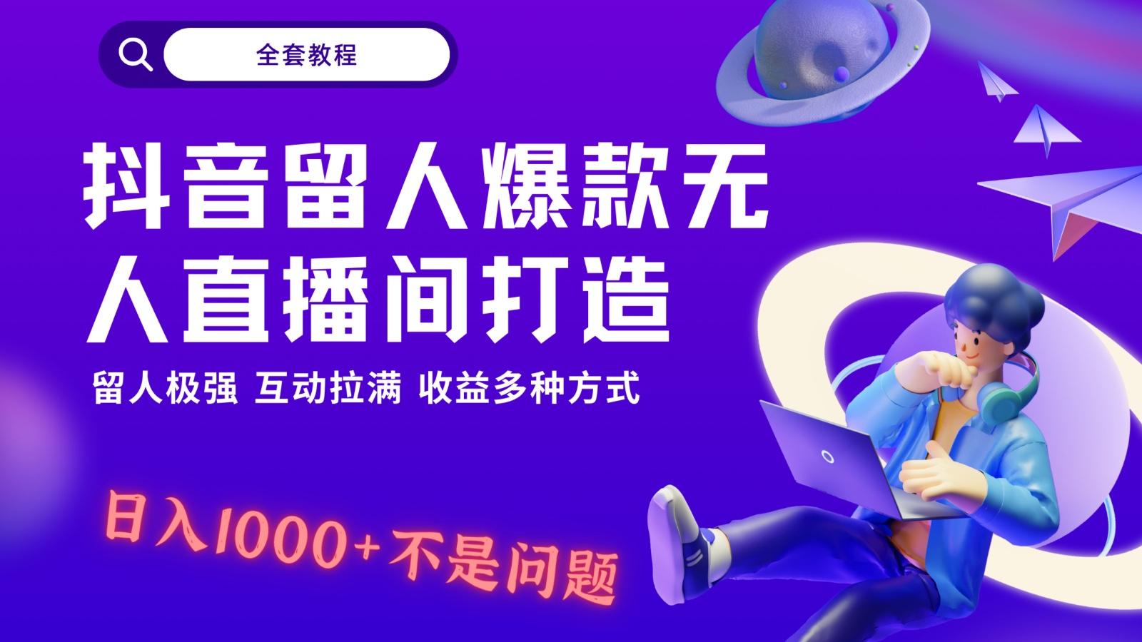 抖音留人超强无人直播间打造，解放双手，日入1k+简简单单、互动拉满！-点子口袋网