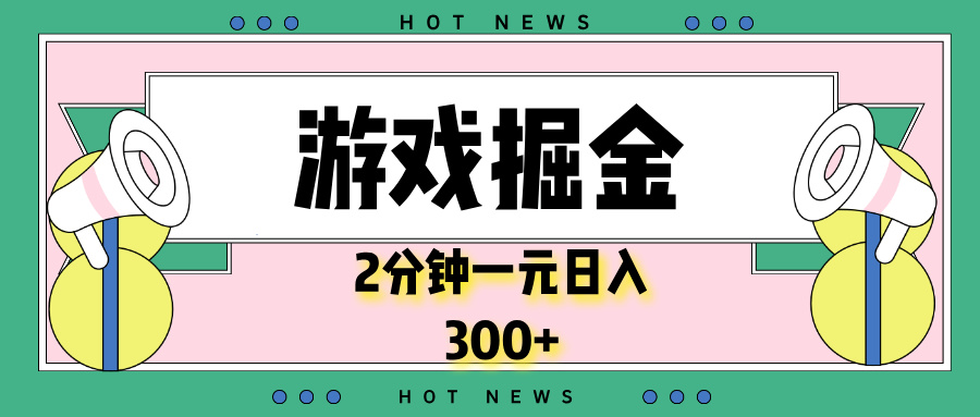 游戏掘金，2分钟一个，0门槛，提现秒到账，日入300+-点子口袋网