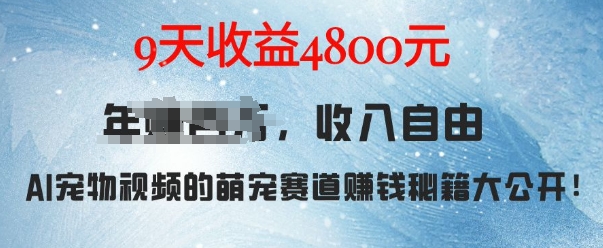 萌宠赛道赚钱秘籍：AI宠物兔视频详细拆解，9天收益4.8k-点子口袋网