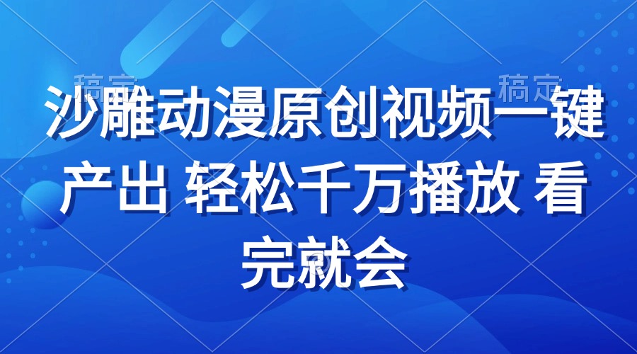 沙雕动画视频一键产出 轻松千万播放 看完就会-点子口袋网