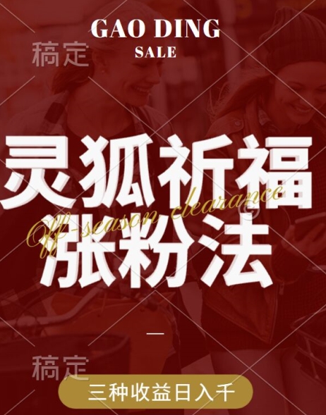 灵狐送祈福，视频号涨粉新方法，分成计划，橱窗带货 3种收益到手，日入1k+【揭秘】-点子口袋网