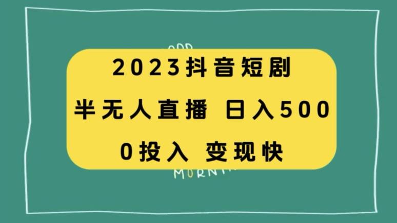 2023抖音短剧半无人直播，日入500+，附短剧素材和直播教程-点子口袋网