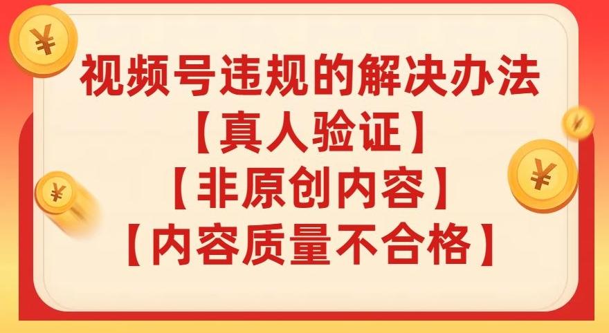 视频号【真人验证】【内容质量不合格】【非原创内容】的违规解决办法【揭秘】-点子口袋网