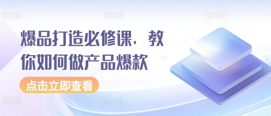 爆品打造必修课，教你如何做产品爆款-点子口袋网