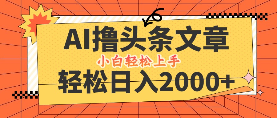AI撸头条最新玩法，轻松日入2000+，当天起号，第二天见收益，小白轻松...-点子口袋网