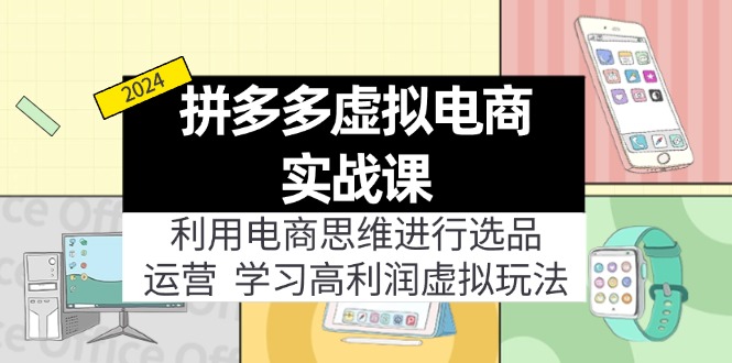 拼多多虚拟电商实战课：虚拟资源选品+运营，高利润虚拟玩法(更新14节-点子口袋网