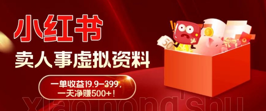 蓝海冷门项目，小红书卖人事虚拟资料，一单收益19.9-399，一天净赚500+！-点子口袋网