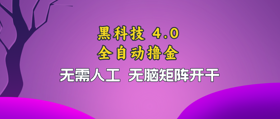 黑科技全自动撸金，无需人工，无脑矩阵开干-点子口袋网