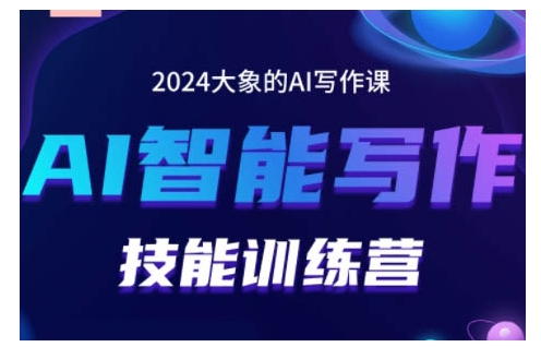 2024AI智能写作技能训练营，教你打造赚钱账号，投喂技巧，组合文章技巧，掌握流量密码-点子口袋网