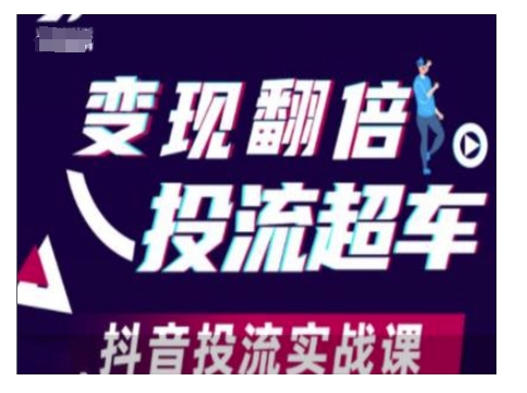 变现翻倍投流超车，抖音投流实战课-点子口袋网