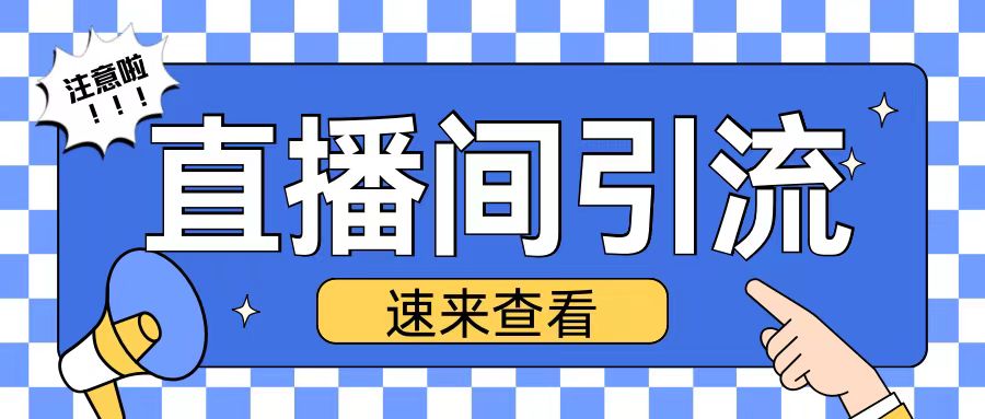 抖音直播间引流创业粉玩法日引200+精准粉丝【揭秘】-点子口袋网