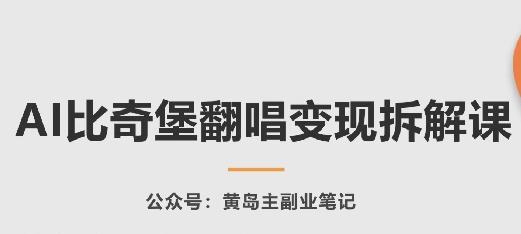 AI比奇堡翻唱变现拆解课，玩法无私拆解给你-点子口袋网