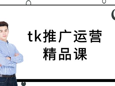 tk推广运营精品课-tiktok跨境电商教程-点子口袋网