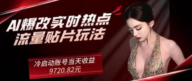AI爆改实时热点流量贴片玩法，冷启动账号当天收益9720.82元-点子口袋网