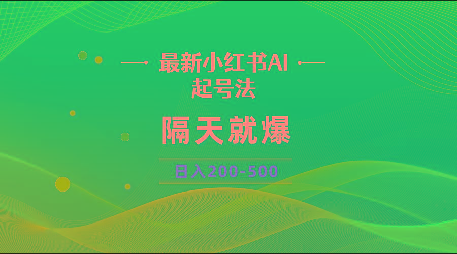 最新AI小红书起号法，隔天就爆无脑操作，一张图片日入200-500-点子口袋网