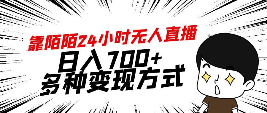 靠陌陌24小时无人直播，日入700+，多种变现方式-点子口袋网