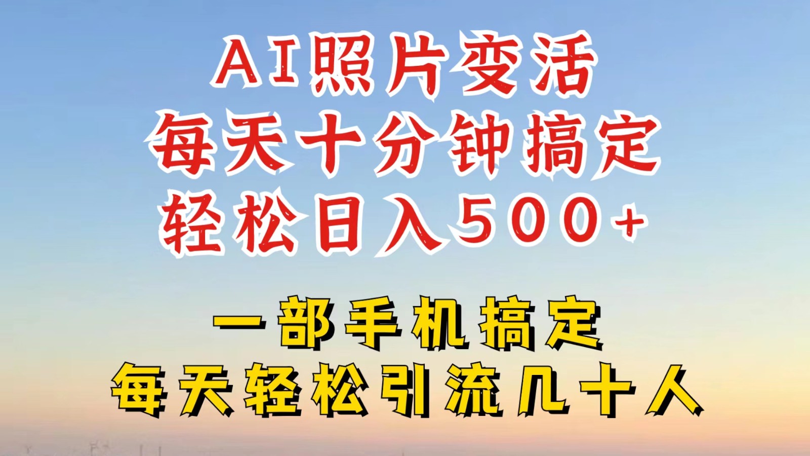 利用AI软件让照片变活，发布小红书抖音引流，一天搞了四位数，新玩法，赶紧搞起来-点子口袋网