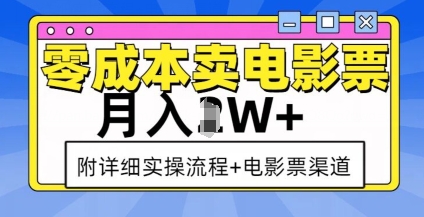零成本卖电影票，月入过W+，实操流程+渠道-点子口袋网