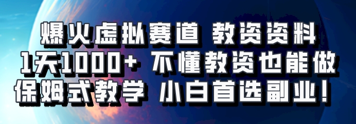 爆火虚拟赛道 教资资料，1天1000+，不懂教资也能做，保姆式教学小白首选副业！-点子口袋网