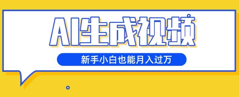 AI生成视频，五天涨粉1w+，新手小白也能月入过万-点子口袋网