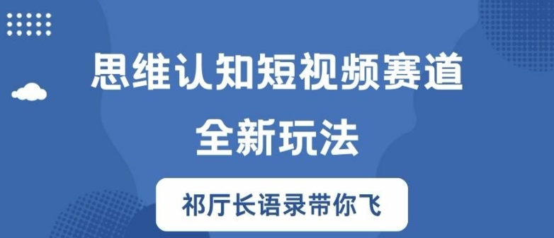 思维认知短视频赛道新玩法，胜天半子祁厅长语录带你飞【揭秘】-点子口袋网