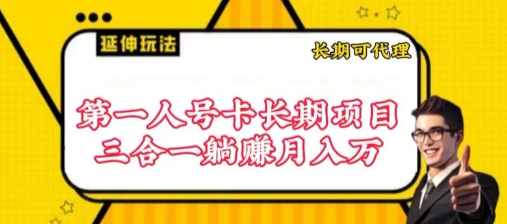 流量卡长期项目，低门槛 人人都可以做，可以撬动高收益【揭秘】-点子口袋网