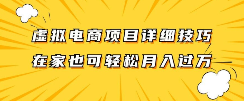 虚拟电商项目详细拆解，兼职全职都可做，每天单账号300+轻轻松松【揭秘】-点子口袋网