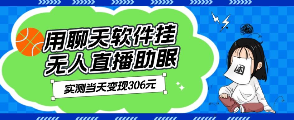 用聊天软件挂无人直播助眠项目，实测当天变现306元，小白无脑操作，贼简单-点子口袋网