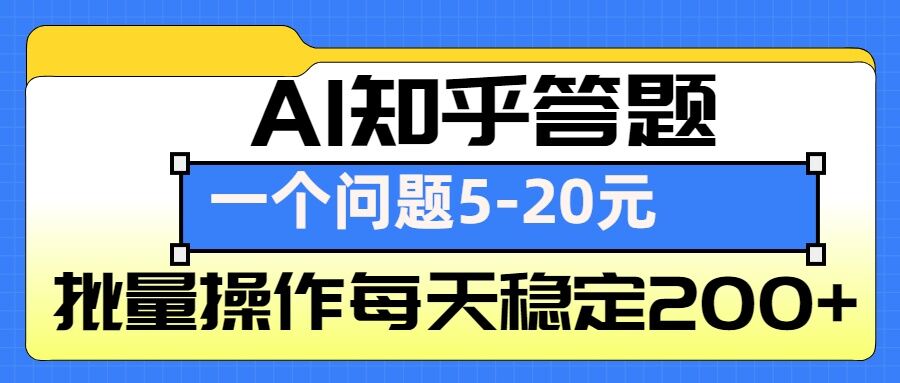 AI知乎答题掘金，一个问题收益5-20元，批量操作每天稳定200+-点子口袋网