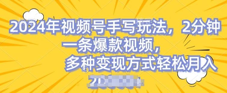 视频号手写账号，操作简单，条条爆款，轻松月入2w【揭秘】-点子口袋网