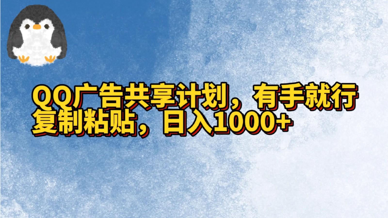 QQ广告共享计划，右手就行，复制粘贴，日入1000+-点子口袋网