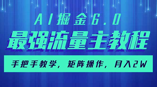 AI掘金6.0，最强流量主教程，手把手教学，矩阵操作，月入2w+-点子口袋网
