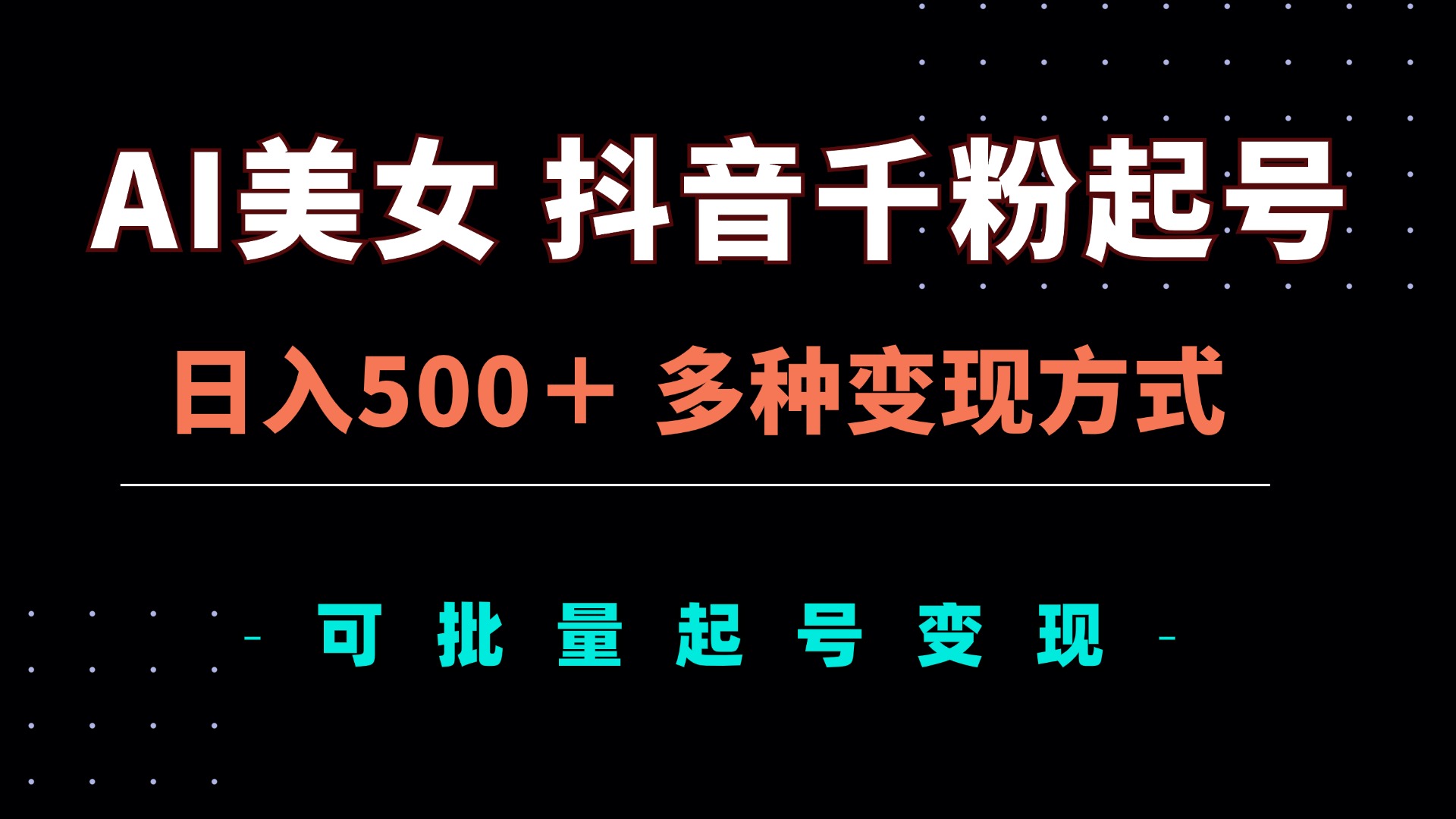AI美女抖音千粉起号玩法，日入500＋，多种变现方式，可批量矩阵起号出售-点子口袋网