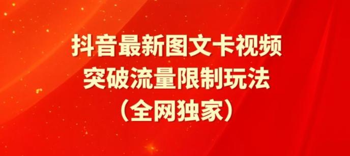 抖音最新图文卡视频、醒图模板突破流量限制玩法【揭秘】-点子口袋网