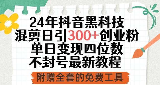 24年抖音黑科技混剪日引300+创业粉，单日变现四位数不封号最新教程【揭秘】-点子口袋网