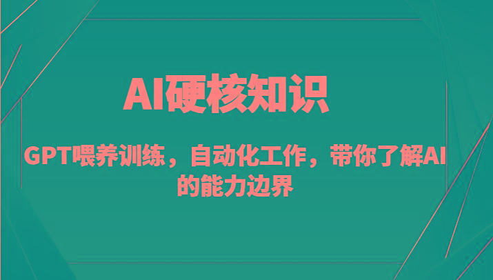 AI硬核知识-GPT喂养训练，自动化工作，带你了解AI的能力边界(10节课)-点子口袋网