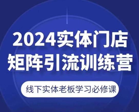 2024实体门店矩阵引流训练营，线下实体老板学习必修课-点子口袋网