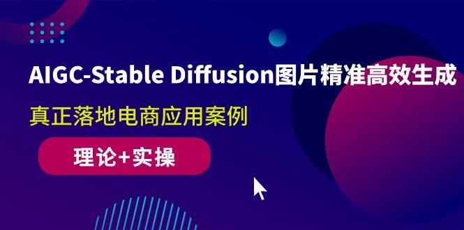 AIGC-Stable Diffusion图片精准高效生成 真正落地电商应用案例(理论+实操-点子口袋网
