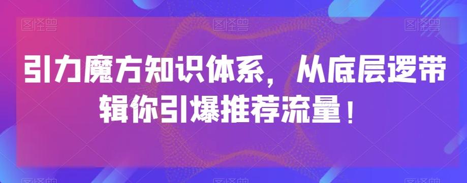 引力魔方知识体系，从底层逻‮带辑‬你引爆‮荐推‬流量！-点子口袋网