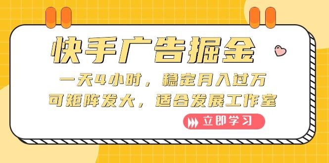 快手广告掘金：一天4小时，稳定月入过万，可矩阵发大，适合发展工作室-点子口袋网